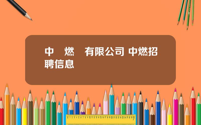 中國燃氣有限公司 中燃招聘信息